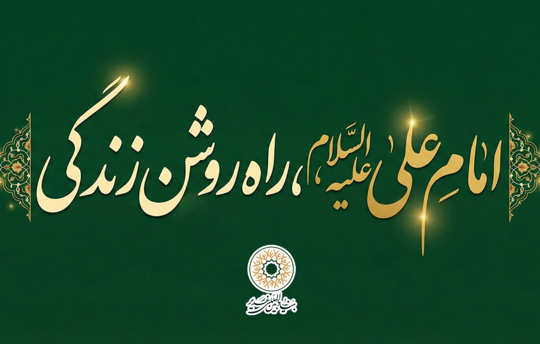 امام علی علیه السّلام، راه روشن زندگی
