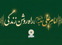 امام علی علیه السّلام، راه روشن زندگی