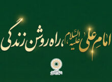 امام علی علیه السّلام، راه روشن زندگی