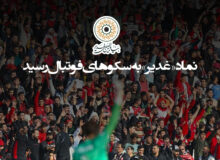 نماد «غدیر» به سکوهای فوتبال رسید