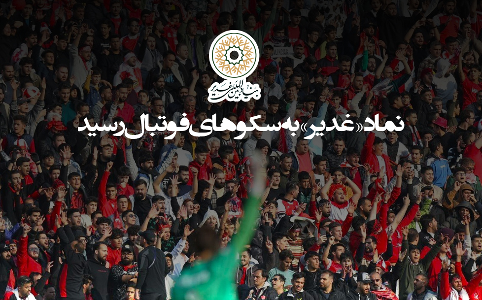 نماد «غدیر» به سکوهای فوتبال رسید