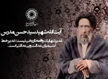 آیت الله شهید سید حسن مدرس: «غدیر تنها یک واقعه تاریخی نیست؛ غدیر خط‌کشی میان عدالت و بی‌عدالتی است.»