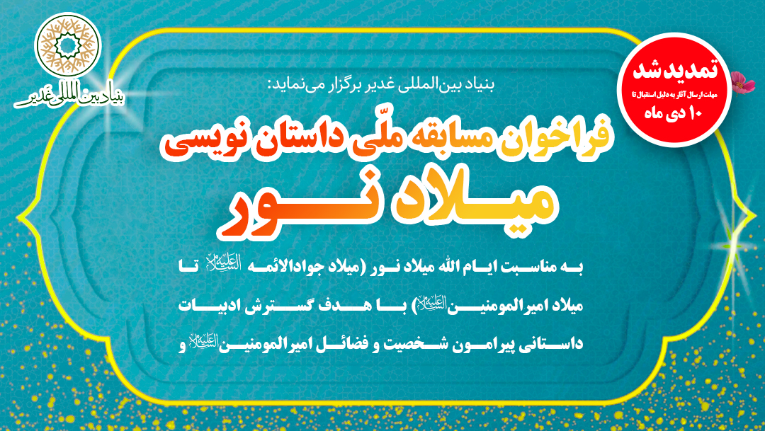 تمدید برگزاری مسابقه ملّی داستان نویسی میـلاد نــور