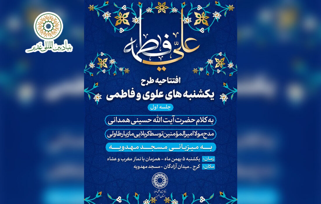 افتتاحیه طرح  “یکشنبه های علوی و فاطمی”  در مسجد مهدویه