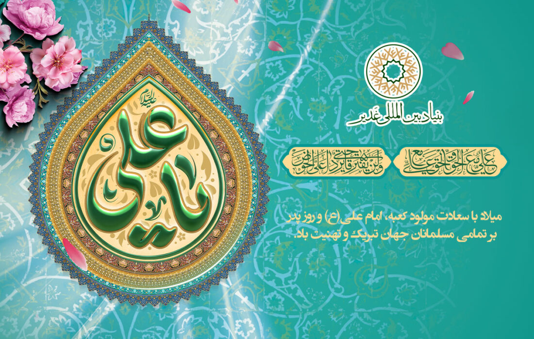 تبریک بنیاد بین‌المللی غدیر به مناسبت میلاد امام علی (ع) و روز پدر