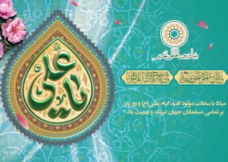 تبریک بنیاد بین‌المللی غدیر به مناسبت میلاد امام علی (ع) و روز پدر