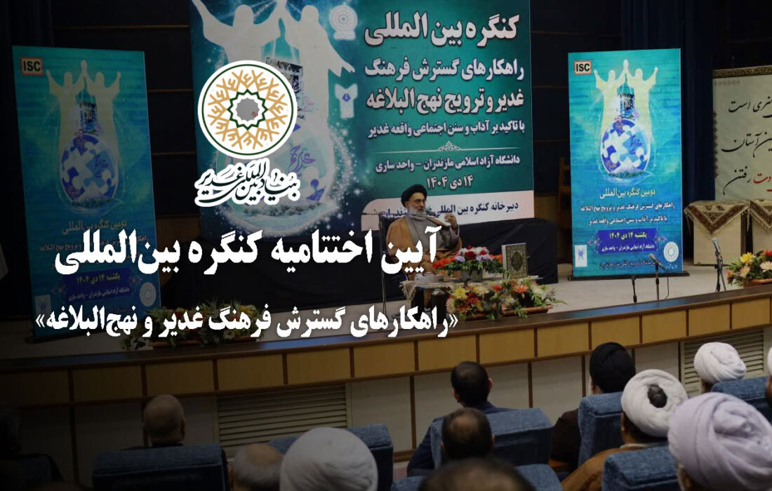 آیین اختتامیه کنگره بین‌المللی «راهکارهای گسترش فرهنگ غدیر و نهج‌البلاغه»