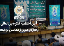 آیین اختتامیه کنگره بین‌المللی «راهکارهای گسترش فرهنگ غدیر و نهج‌البلاغه»