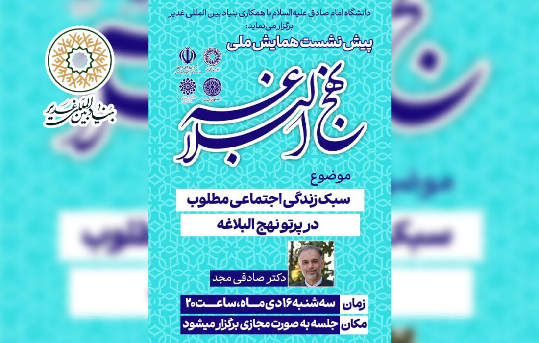 وبینار «سبک زندگی اجتماعی مطلوب در پرتو نهج البلاغه»