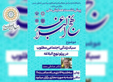 وبینار «سبک زندگی اجتماعی مطلوب در پرتو نهج البلاغه»