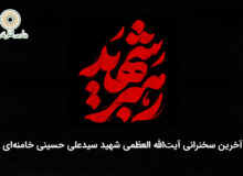 آخرین سخنرانی رهبر شهید امت آیت‌‌الله العظمی شهید سیدعلی حسینی خامنه‌ای