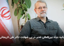 بیانیه بنیاد بین‌المللی غدیر در پی شهادت دکتر علی لاریجانی