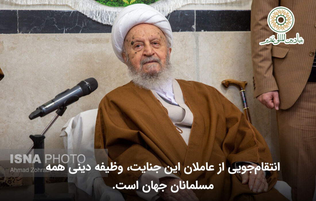 انتقام‌جویی از عاملان این جنایت، وظیفه دینی همه مسلمانان جهان است