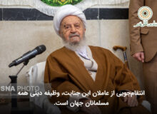 انتقام‌جویی از عاملان این جنایت، وظیفه دینی همه مسلمانان جهان است