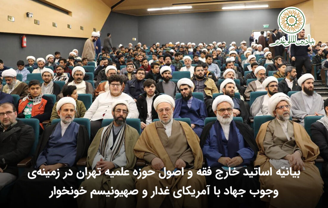 بیانیّه اساتید خارج فقه و اصول حوزه علمیه تهران در زمینه‌ی وجوب جهاد با آمریکای غدار و صهیونیسم خونخوار