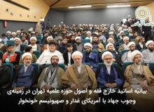 بیانیّه اساتید خارج فقه و اصول حوزه علمیه تهران در زمینه‌ی وجوب جهاد با آمریکای غدار و صهیونیسم خونخوار