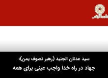 جهاد در راه خدا واجب عینی برای همه