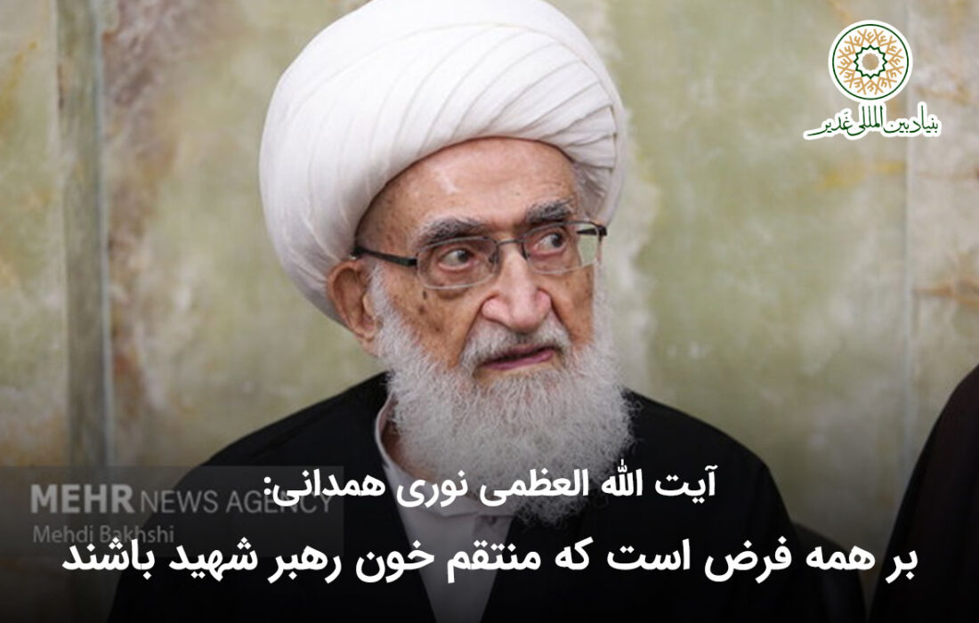 بر همه فرض است که منتقم خون رهبر شهید باشند