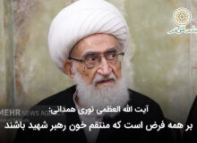 بر همه فرض است که منتقم خون رهبر شهید باشند