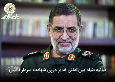 بیانیه بنیاد بین‌المللی غدیر درپی شهادت سردار نائینی