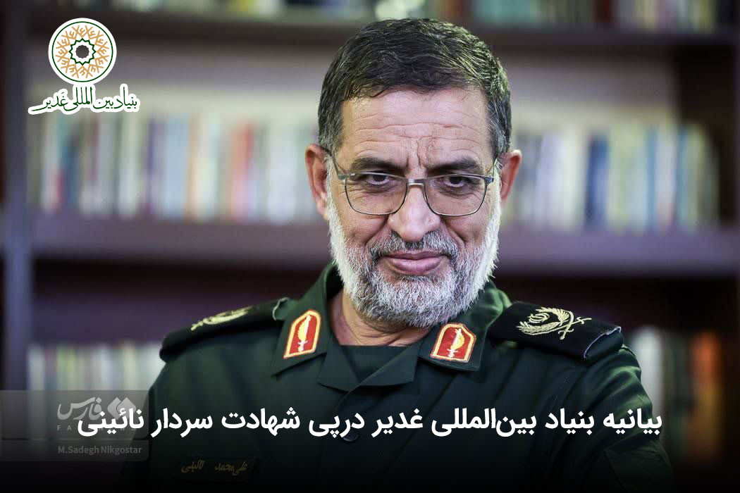 بیانیه بنیاد بینالمللی غدیر درپی شهادت سردار نائینی