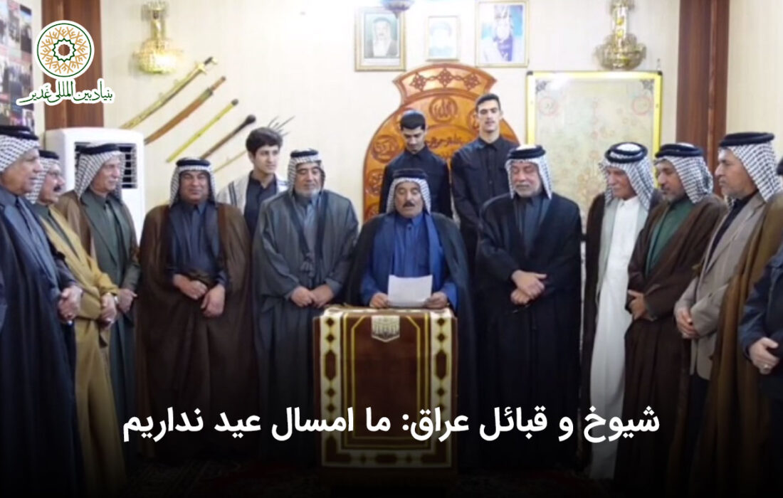 شیوخ و قبائل عراق: ما امسال عید نداریم
