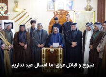 شیوخ و قبائل عراق: ما امسال عید نداریم