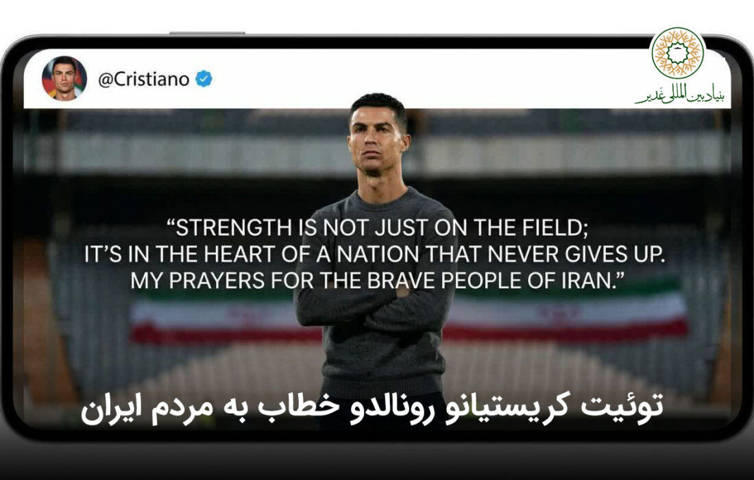توئیت کریستیانو رونالدو خطاب به مردم ایران