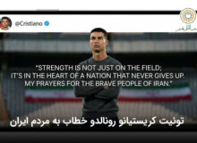 توئیت کریستیانو رونالدو خطاب به مردم ایران