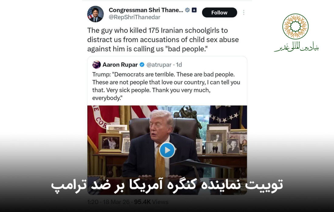 توییت نماینده کنگره آمریکا بر ضد ترامپ