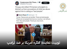 توییت نماینده کنگره آمریکا بر ضد ترامپ