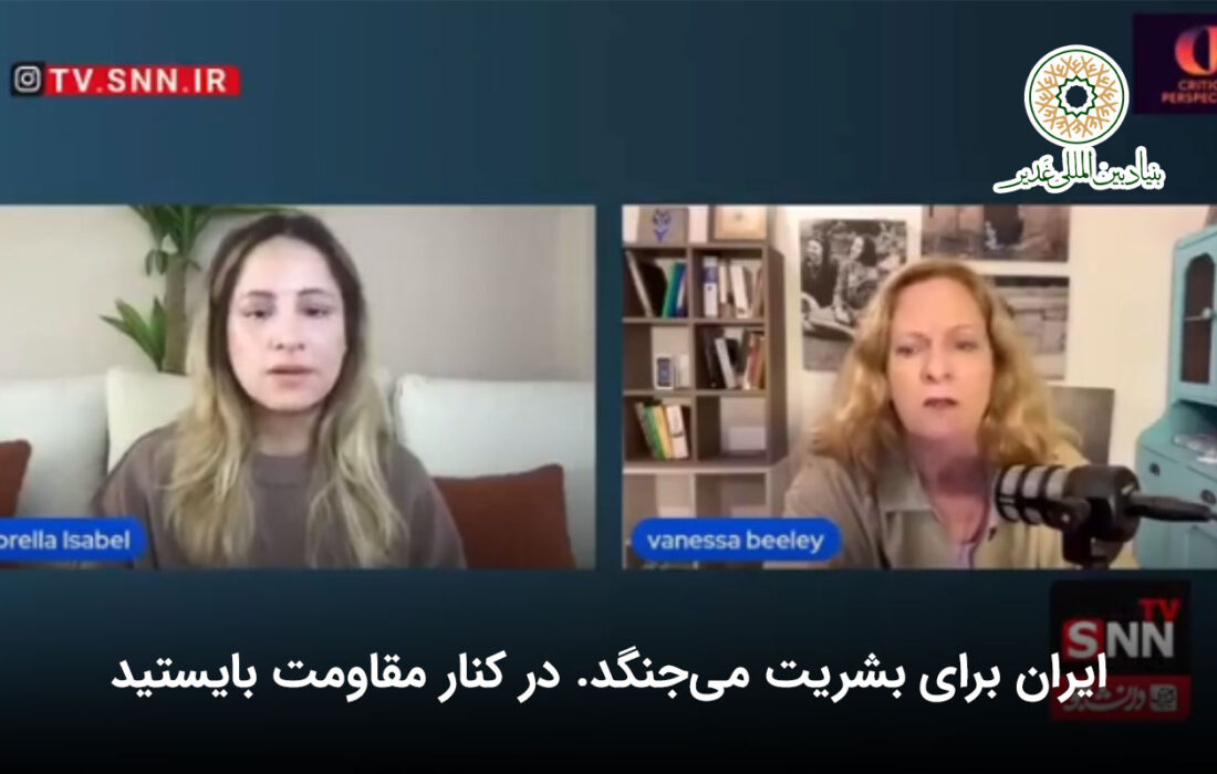 ایران برای بشریت می‌جنگد. در کنار مقاومت بایستید