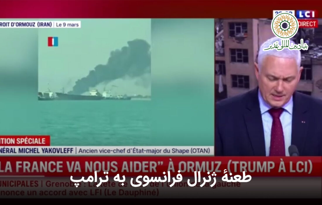 طعنهٔ ژنرال فرانسوی به ترامپ