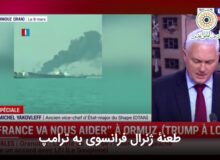 طعنهٔ ژنرال فرانسوی به ترامپ