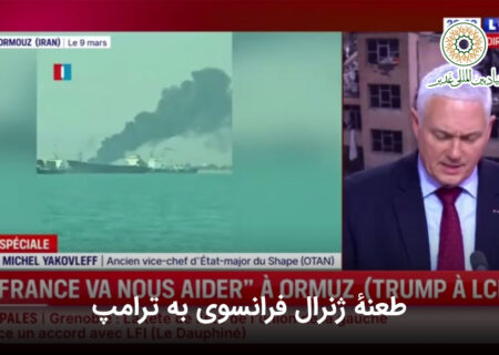 طعنهٔ ژنرال فرانسوی به ترامپ