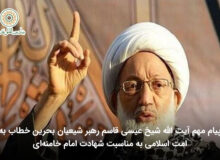 پیام مهم آیت الله شیخ عیسی قاسم رهبر شیعیان بحرین خطاب به امت اسلامی به مناسبت شهادت امام خامنه‌ای