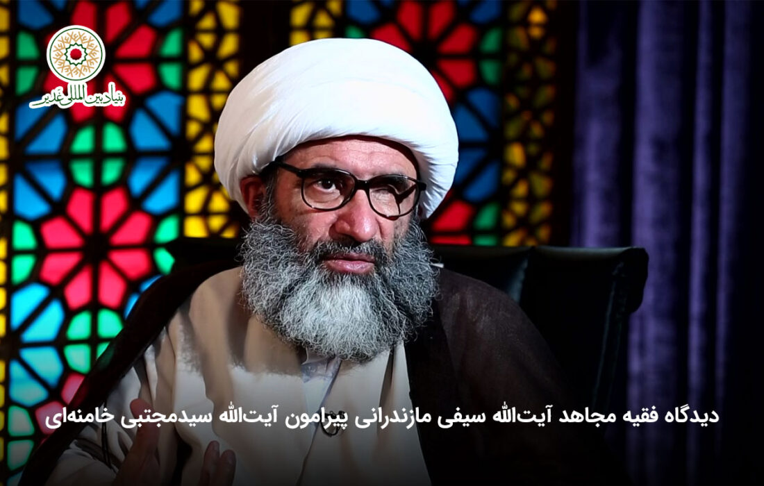 دیدگاه فقیه مجاهد آیت الله سیفی مازندرانی پیرامون آیت‌الله سیدمجتبی خامنه‌ای