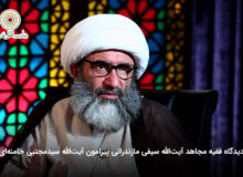 دیدگاه فقیه مجاهد آیت الله سیفی مازندرانی پیرامون آیت‌الله سیدمجتبی خامنه‌ای