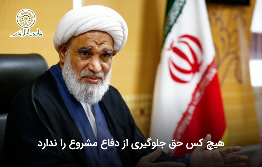 هیچ کس حق جلوگیری از دفاع مشروع را ندارد