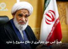 هیچ کس حق جلوگیری از دفاع مشروع را ندارد