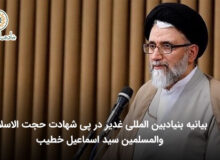 بیانیه بنیاد بین‌المللی غدیر در پی شهادت حجت الاسلام والمسلمین سید اسماعیل خطیب