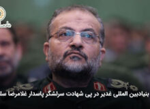 بیانیه بنیاد بین‌المللی غدیر در پی شهادت سرلشگر پاسدار غلامرضا سلیمانی
