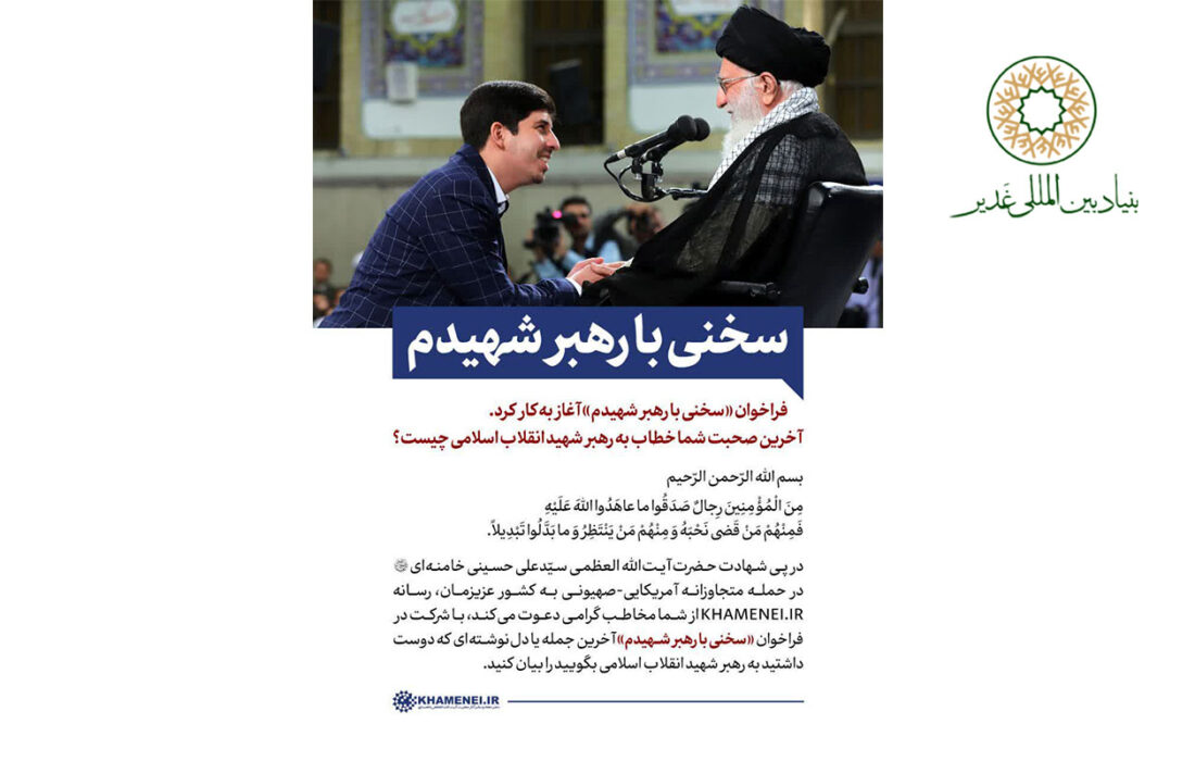 فراخوان «سخنی با رهبر شهیدم»