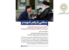 فراخوان «سخنی با رهبر شهیدم»