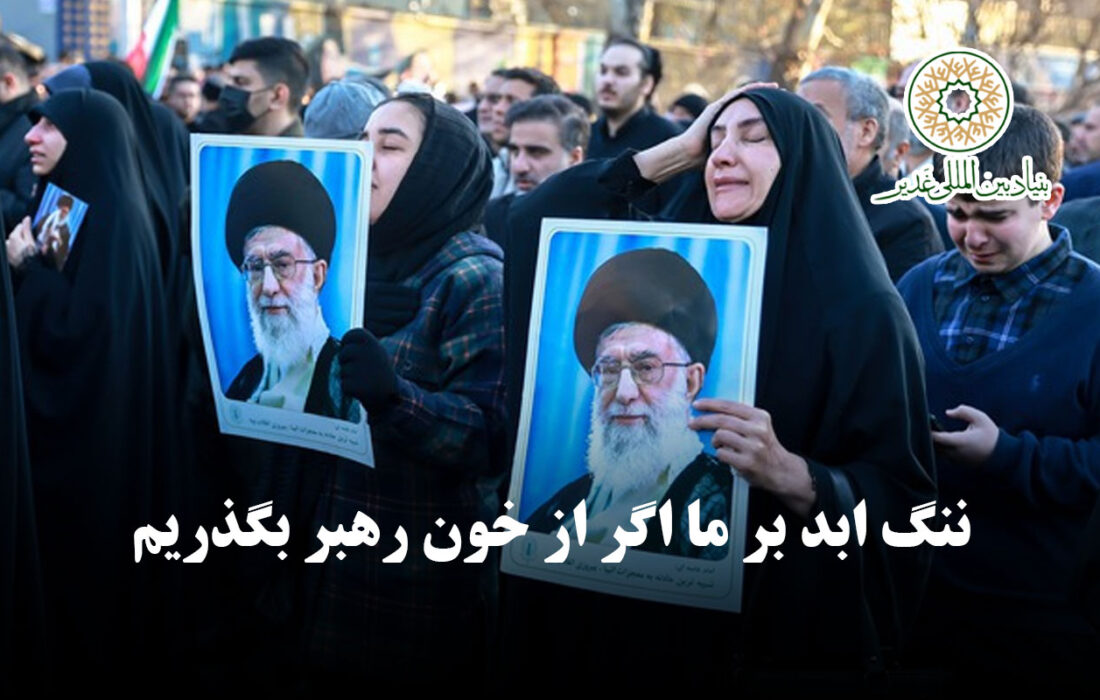 ننگ ابد بر ما اگر از خون رهبر بگذریم