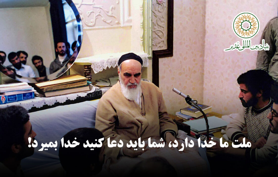 امام خمینی (ره): ملت ما خدا دارد، شما باید دعا کنید خدا بمیرد!