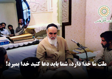 امام خمینی (ره): ملت ما خدا دارد، شما باید دعا کنید خدا بمیرد!
