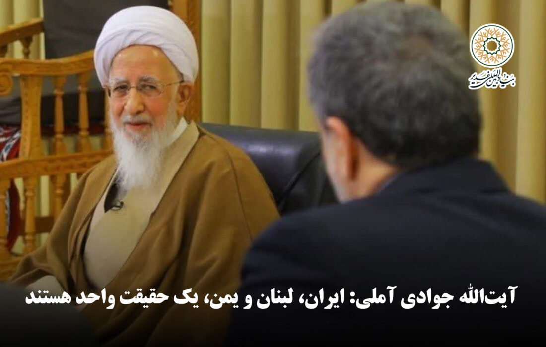 آیت‌الله جوادی آملی: ایران، لبنان و یمن، یک حقیقت واحد هستند