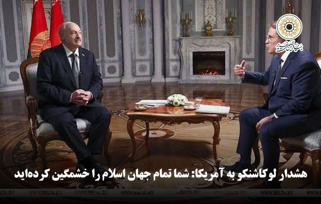 هشدار لوکاشنکو به آمریکا: شما تمام جهان اسلام را خشمگین کرده‌اید