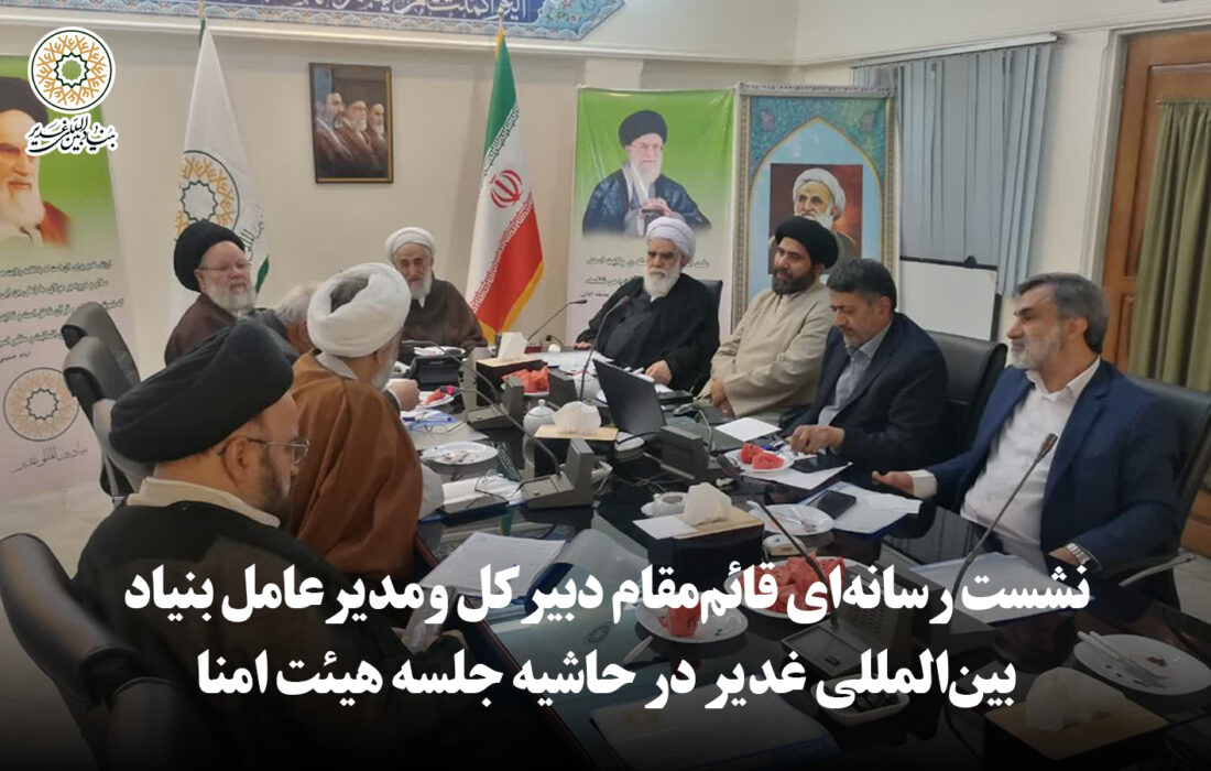 نشست رسانه‌ای قائم‌مقام دبیرکل ومدیرعامل بنیاد بین‌المللی غدیر در حاشیه جلسه هیئت امنا